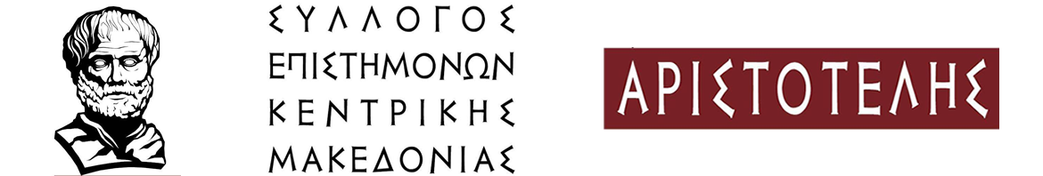 ΣΥΛΛΟΓΟΣ ΕΠΙΣΤΗΜΟΝΩΝ ΚΕΝΤΡΙΚΗΣ ΜΑΚΕΔΟΝΙΑΣ ΑΡΙΣΤΟΤΕΛΗΣ Logo